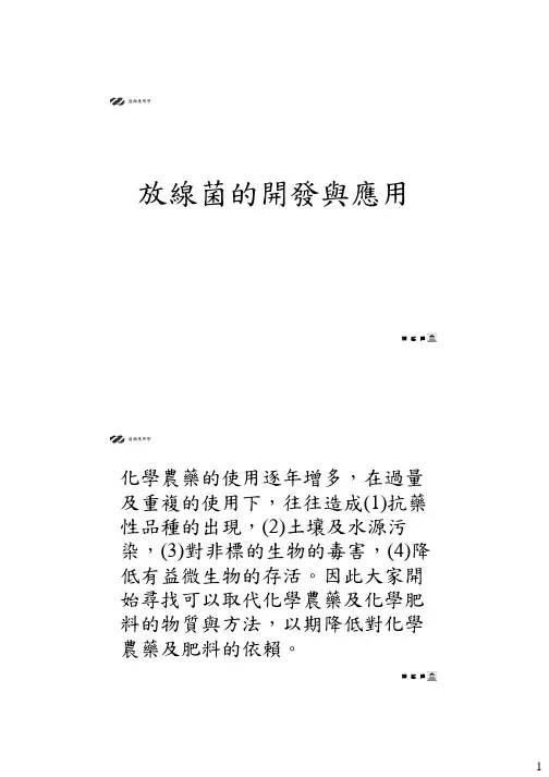 放线菌的开发与应用