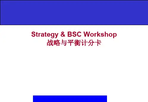 战略与平衡计分卡(1).ppt