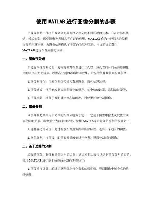 使用MATLAB进行图像分割的步骤