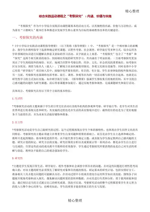 综合实践活动课程之“考察探究”内涵价值与实施