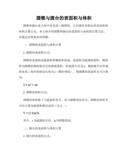 圆锥与圆台的表面积与体积
