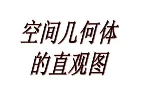 1.2.2 空间几何体的直观图