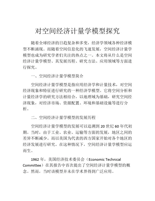 对空间经济计量学模型探究