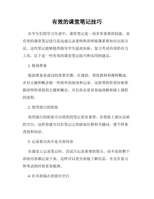 有效的课堂笔记技巧