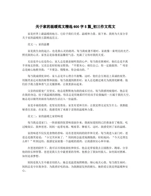 关于家的温暖范文精选600字5篇_初三作文范文