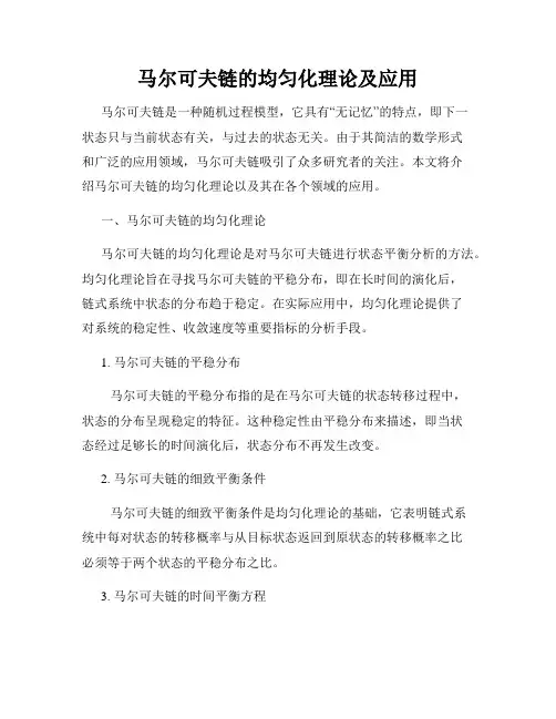 马尔可夫链的均匀化理论及应用