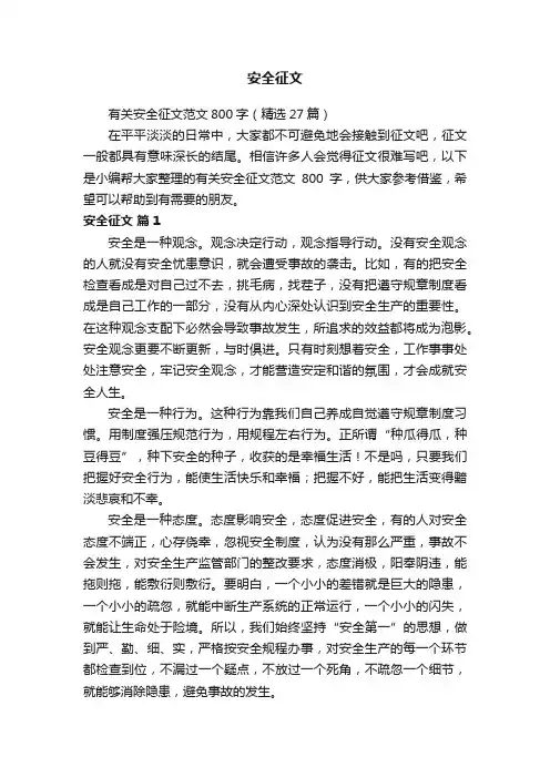 有关安全征文范文800字（精选27篇）