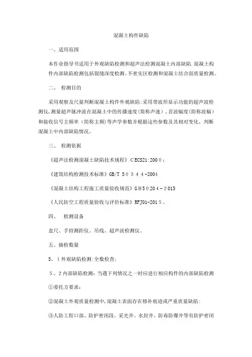 混凝土外观缺陷及超声测缺作业指导书
