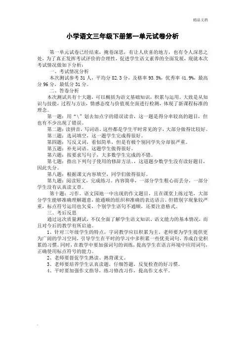 部编版小学语文三年级下册第一单元试卷分析