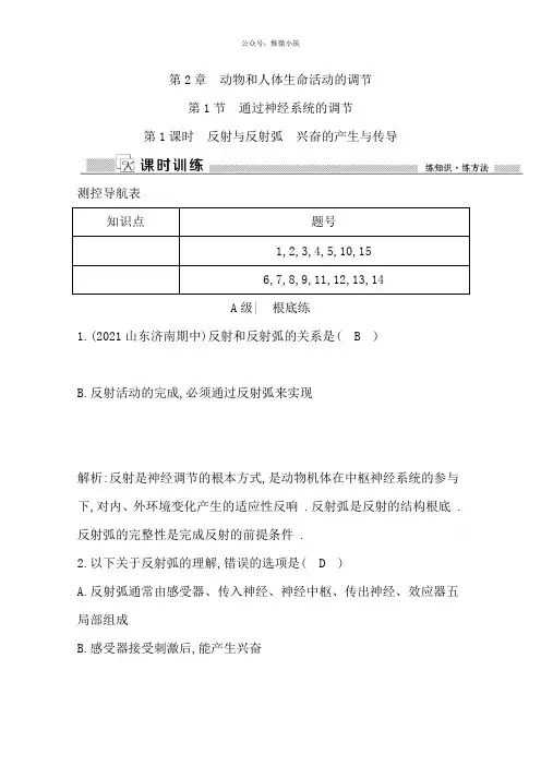 2021年人教版高中生物必修三检测：第2章 1反射与反射弧 兴奋的产生与传导 Word版含答案