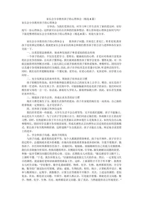 家长会分享教育孩子的心得体会(精选6篇)