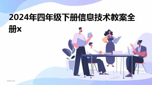 2024年四年级下册信息技术教案全册x