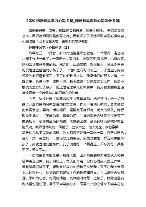 2020师德师风学习心得5篇_师德师风教师心得体会5篇