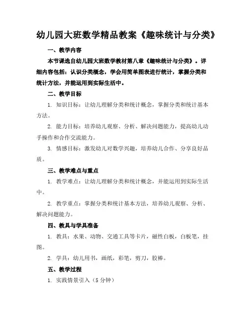 幼儿园大班数学精品教案《趣味统计与分类》