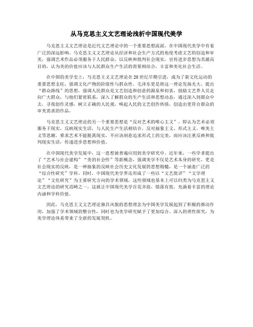 从马克思主义文艺理论浅析中国现代美学