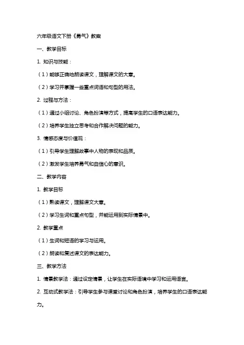 六年级语文下册《勇气》教案
