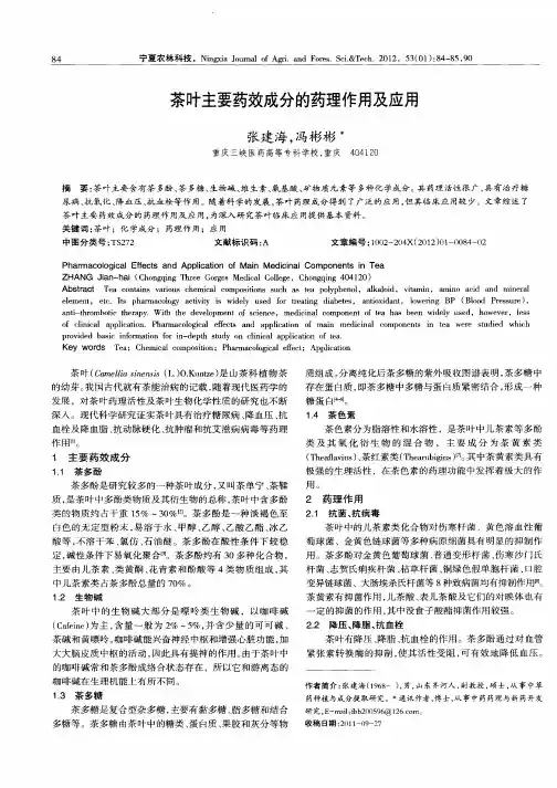 茶叶主要药效成分的药理作用及应用