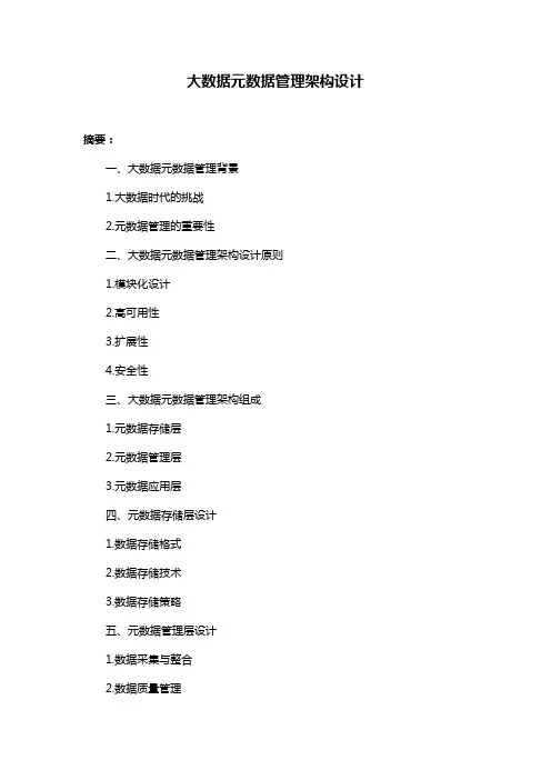 大数据元数据管理架构设计