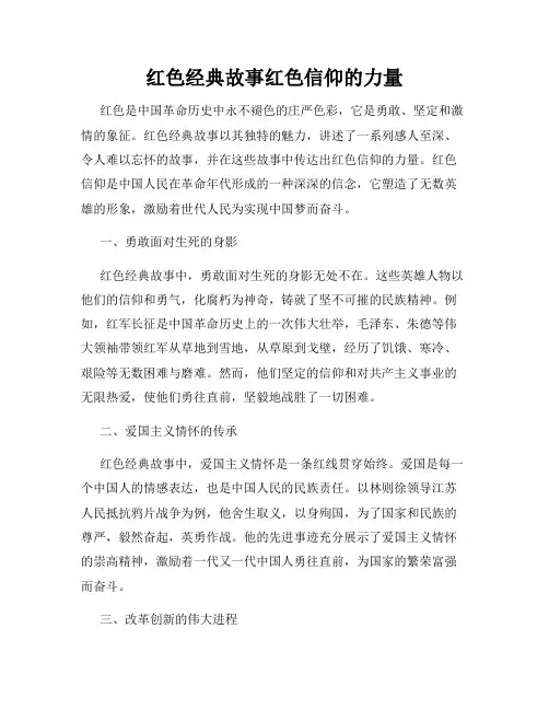 红色经典故事红色信仰的力量