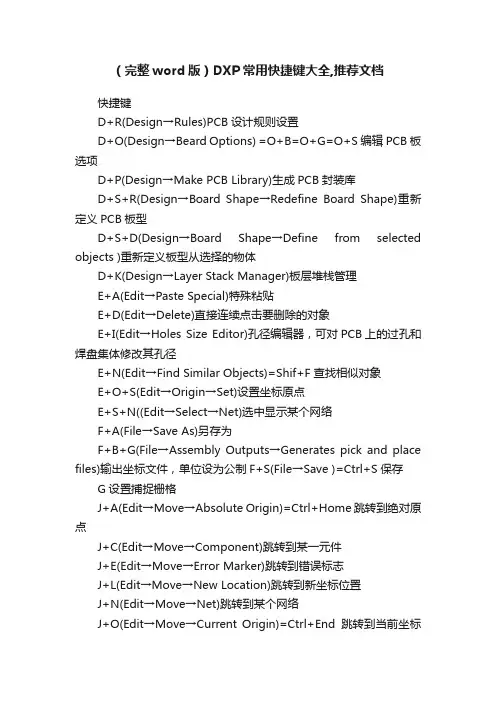 （完整word版）DXP常用快捷键大全,推荐文档