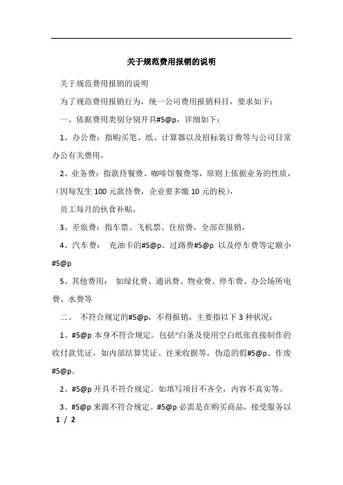 关于规范费用报销的说明