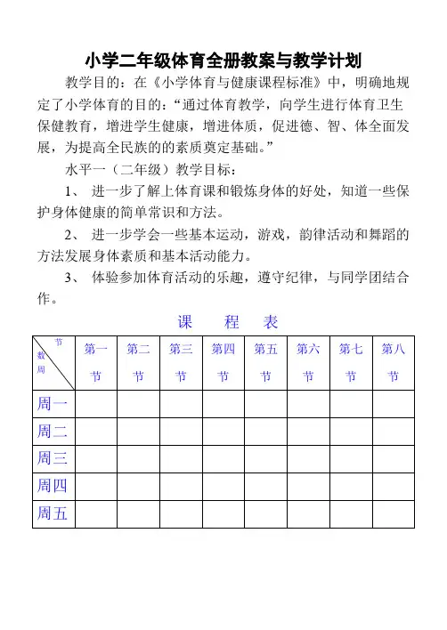 小学二年级体育与健康全套教案