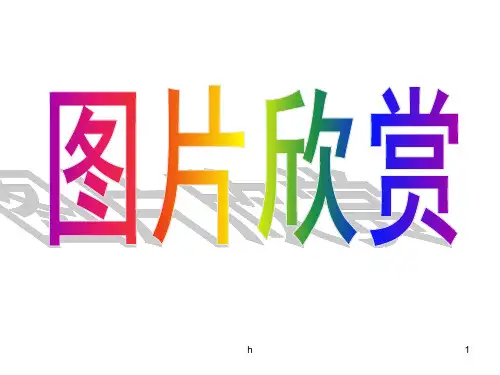新版人教部编七年级(下册)第3课回忆鲁迅先生(节选)