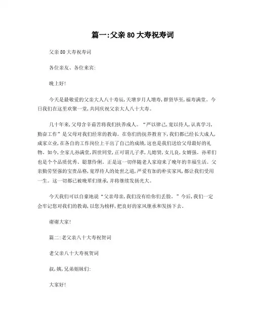 父亲八十大寿祝寿词(共9篇)