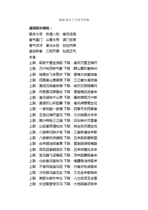 2020鼠年7字春节对联_春节对联