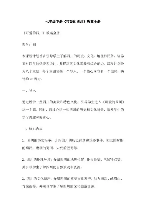 七年级下册《可爱的四川》教案全册