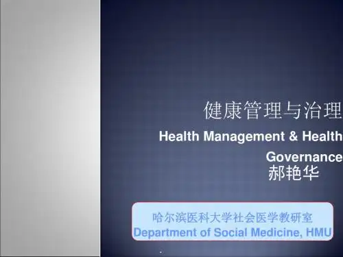 社会医学-健康治理