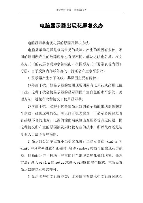 电脑显示器出现花屏怎么办