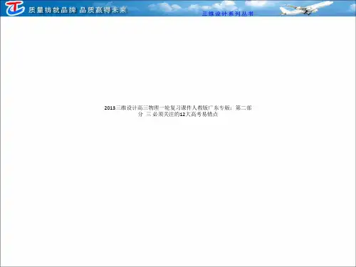 2013三维设计高三物理一轮复习课件人教版广东专版：第二部分  三 必须关注的12大高考易错点