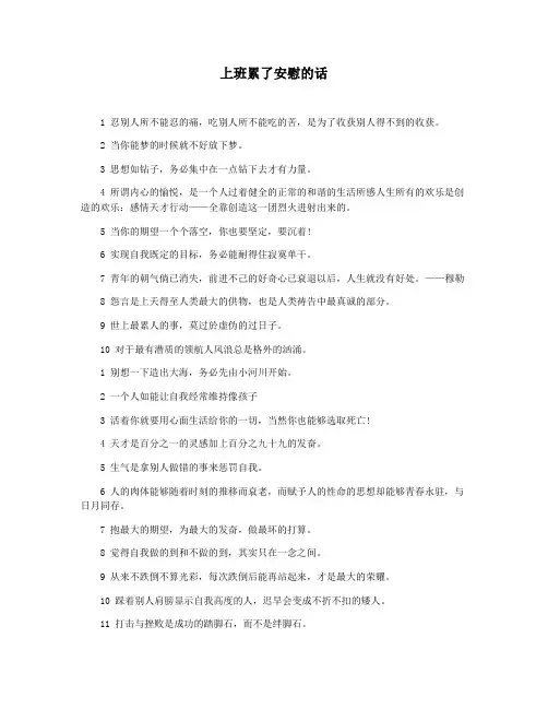 上班累了安慰的话