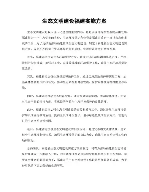 生态文明建设福建实施方案