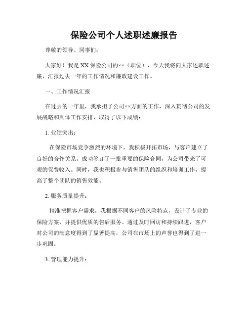保险公司个人述职述廉报告