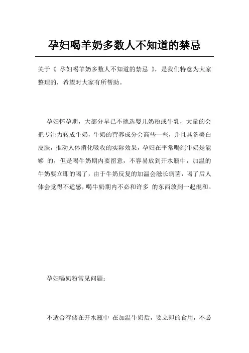 孕妇喝羊奶多数人不知道的禁忌