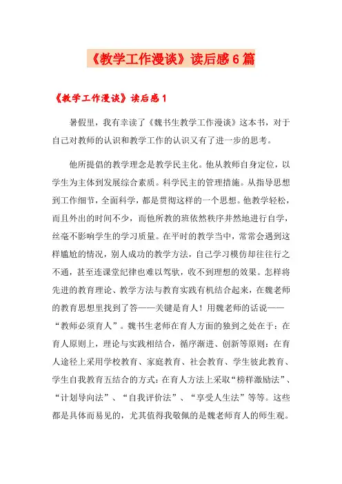 《教学工作漫谈》读后感6篇