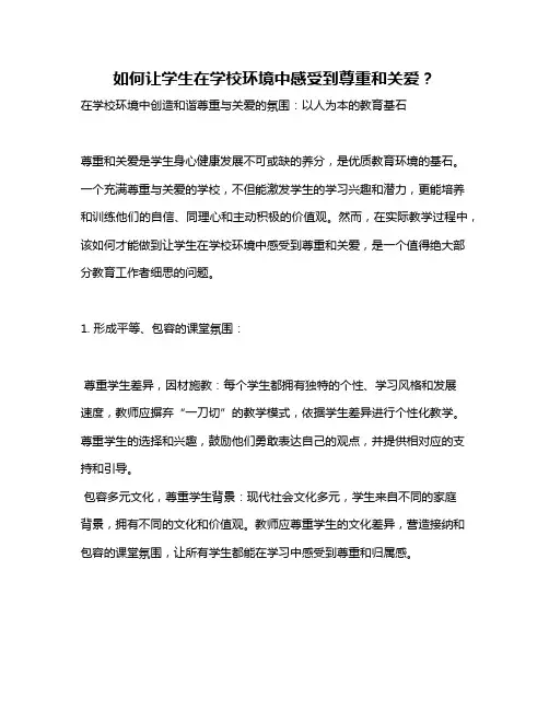 如何让学生在学校环境中感受到尊重和关爱？