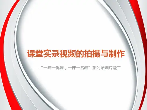 一师一优培训PPT系列二：课堂实录视频的拍摄与制作