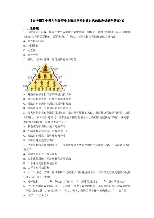 【必考题】中考九年级历史上第三单元封建时代的欧洲试卷附答案(4)