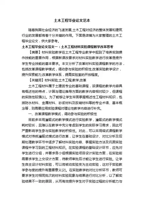 土木工程毕业论文范本 2