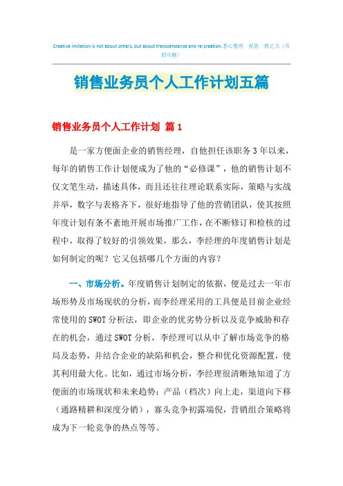 2021年销售业务员个人工作计划五篇