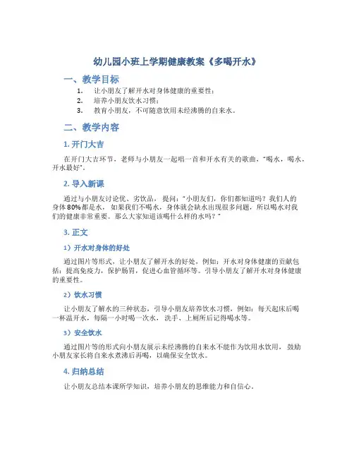 幼儿园小班上学期健康教案《多喝开水》