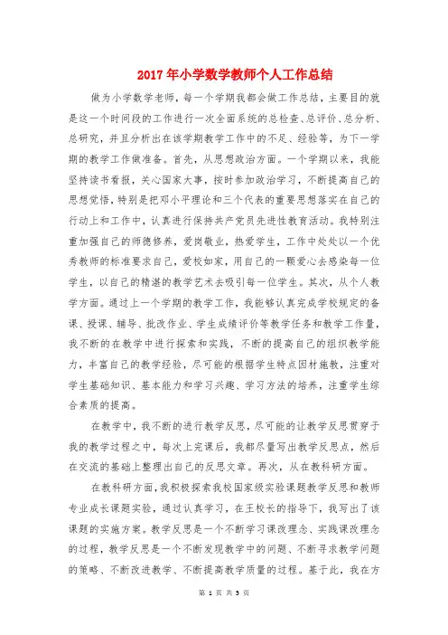 2017年小学数学教师个人工作总结与2017年小学班主任工作总结汇编