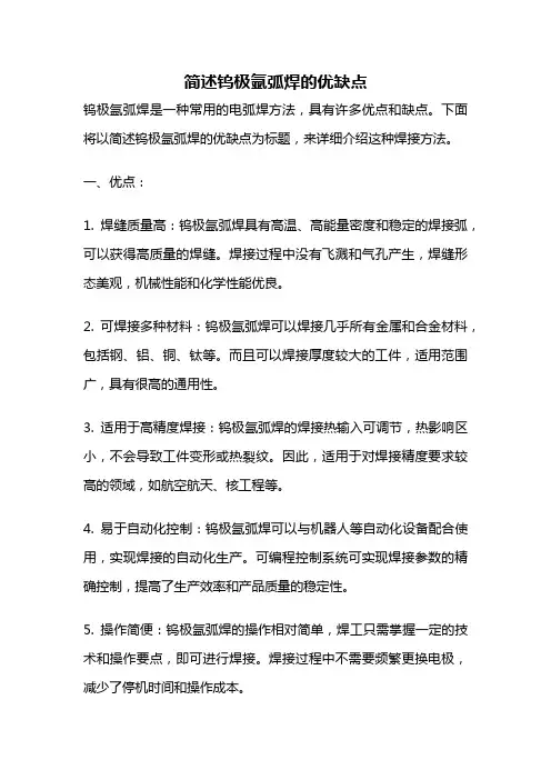 简述钨极氩弧焊的优缺点