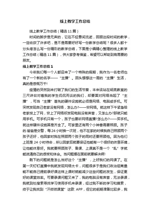 线上教学工作总结（精选11篇）