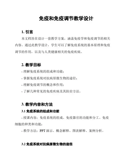 免疫和免疫调节教学设计