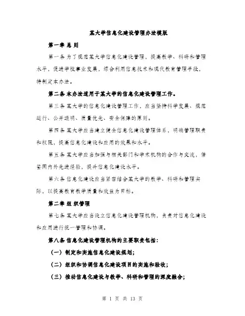 某大学信息化建设管理办法模版（3篇）