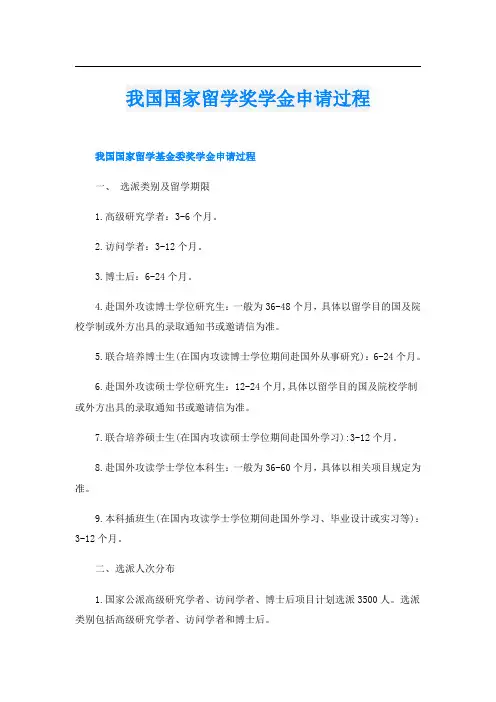 我国国家留学奖学金申请过程
